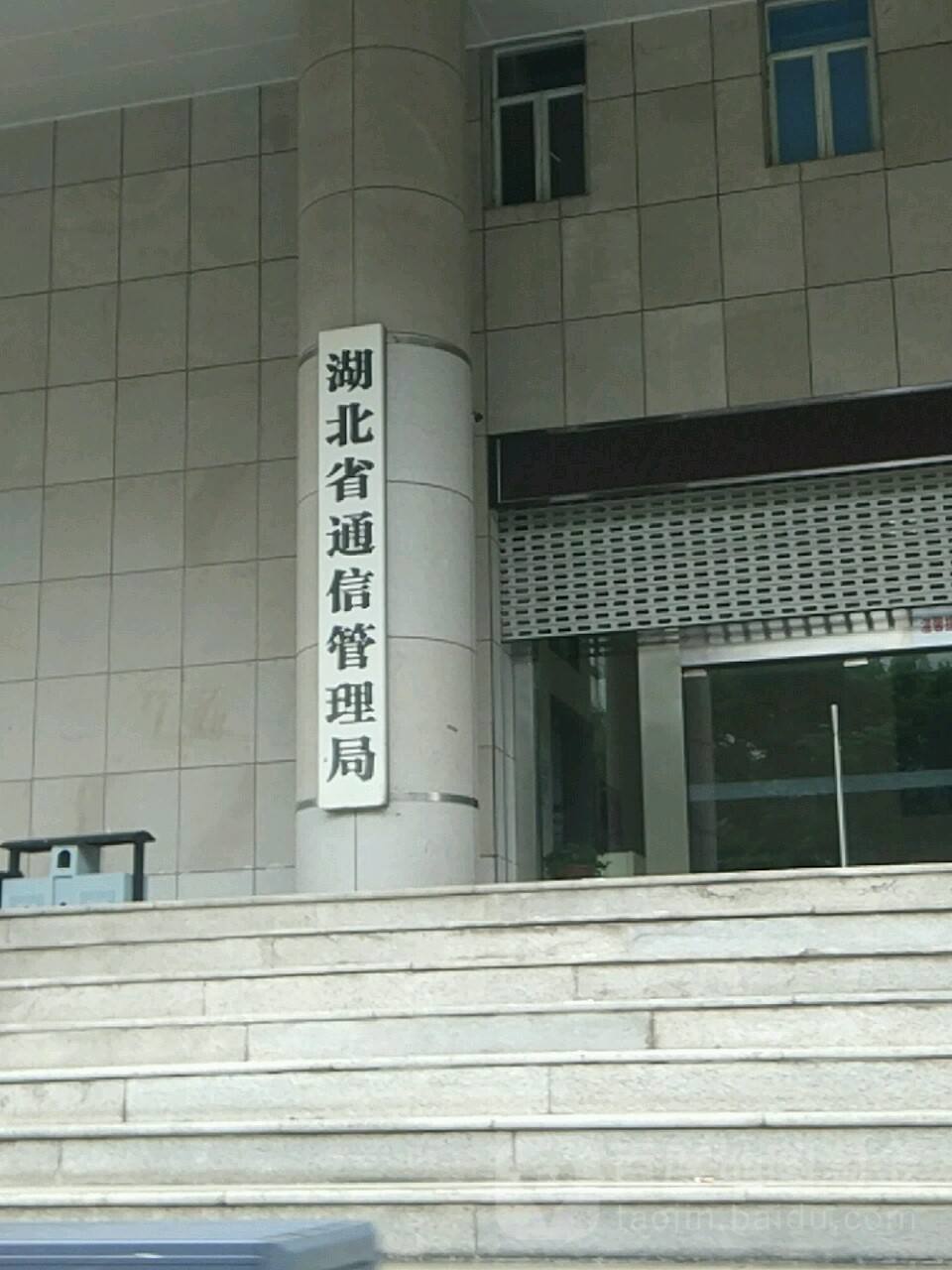 武汉通信管理局